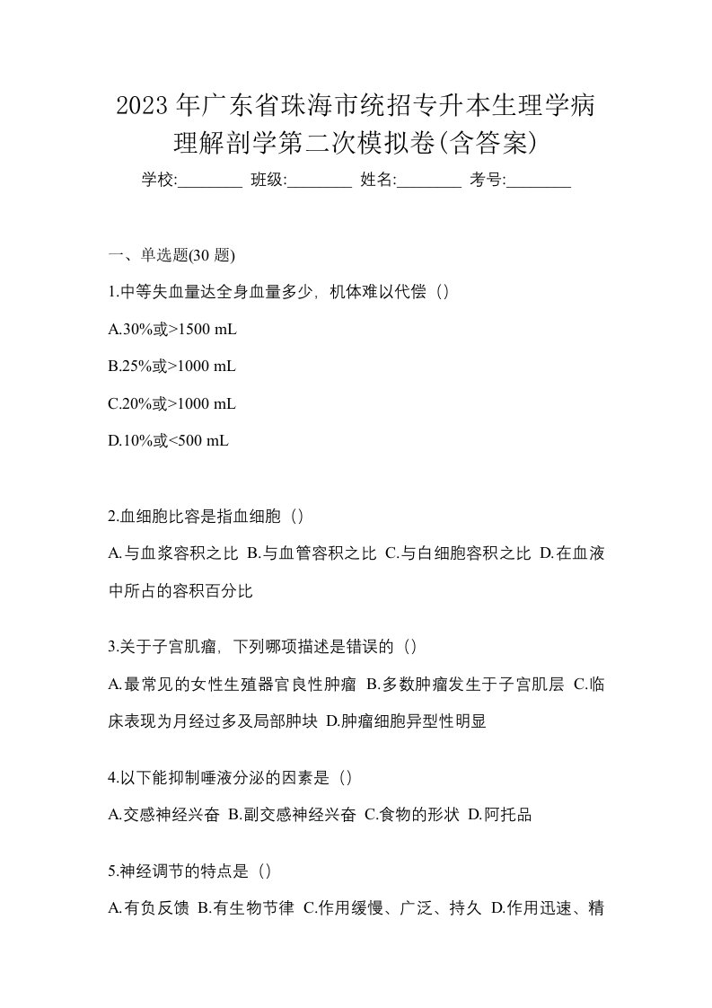 2023年广东省珠海市统招专升本生理学病理解剖学第二次模拟卷含答案