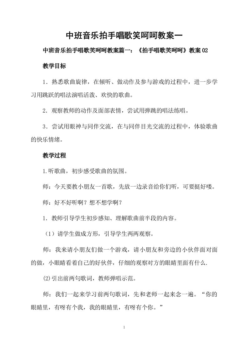 中班音乐拍手唱歌笑呵呵教案一