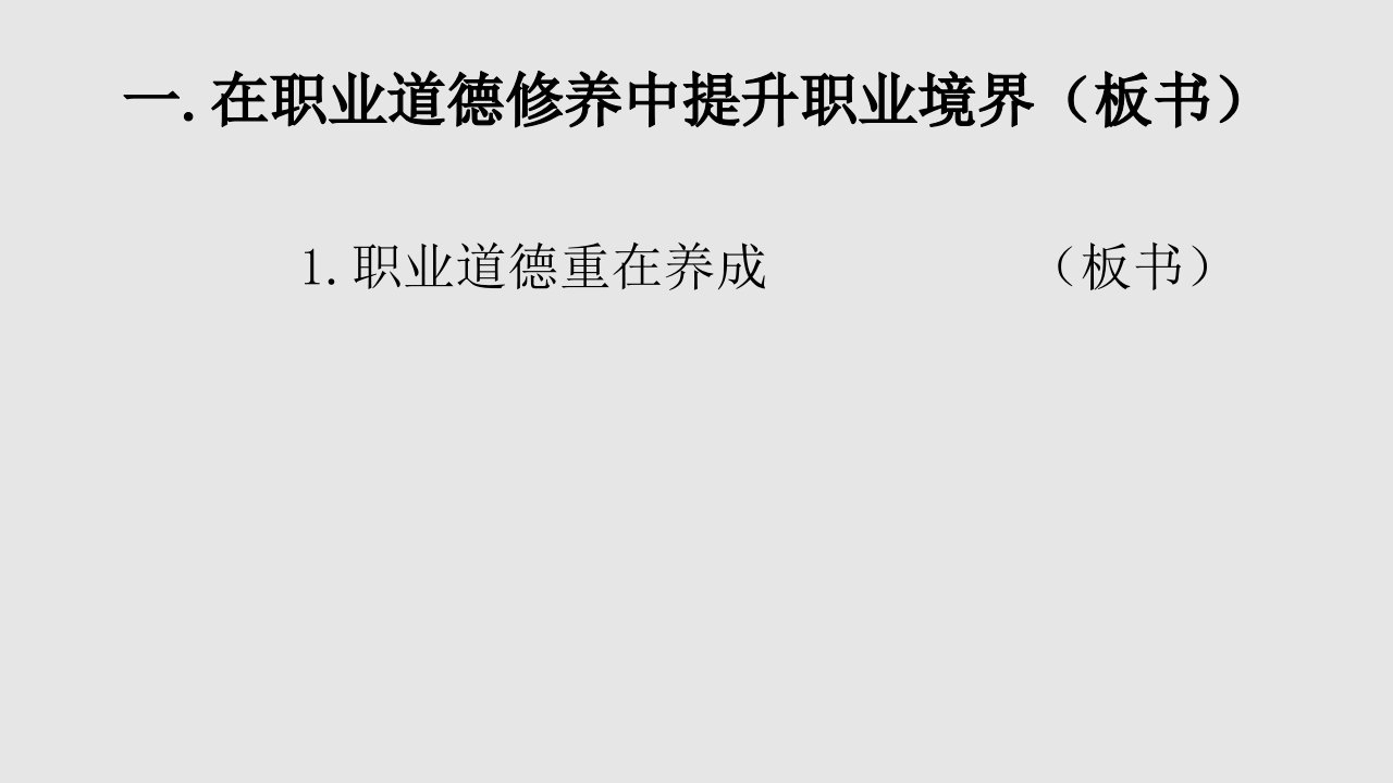 养成良好的职业行为习惯