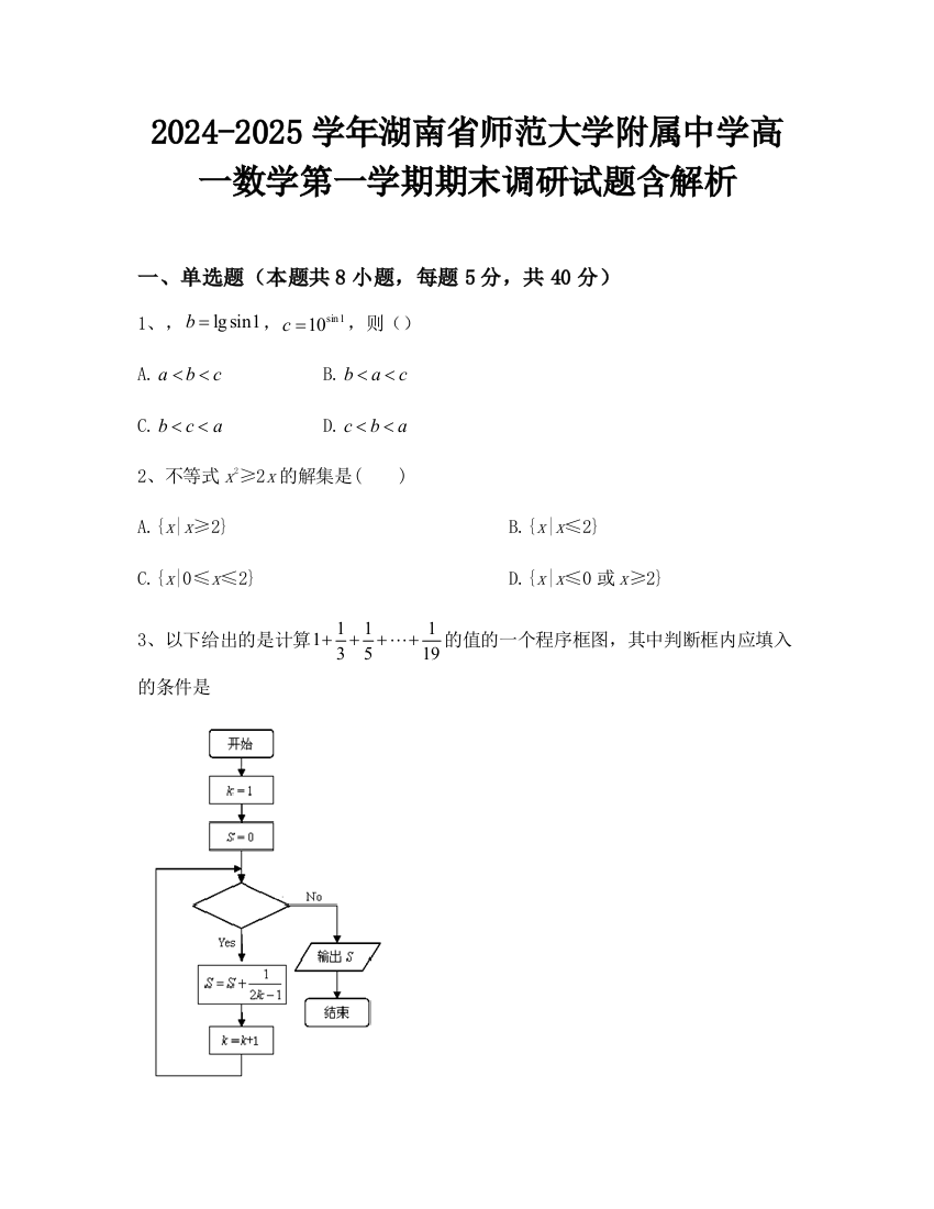 2024-2025学年湖南省师范大学附属中学高一数学第一学期期末调研试题含解析