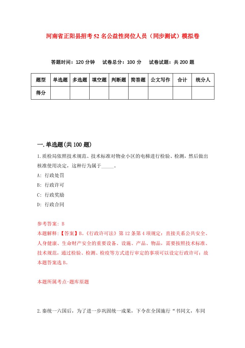 河南省正阳县招考52名公益性岗位人员同步测试模拟卷第21次