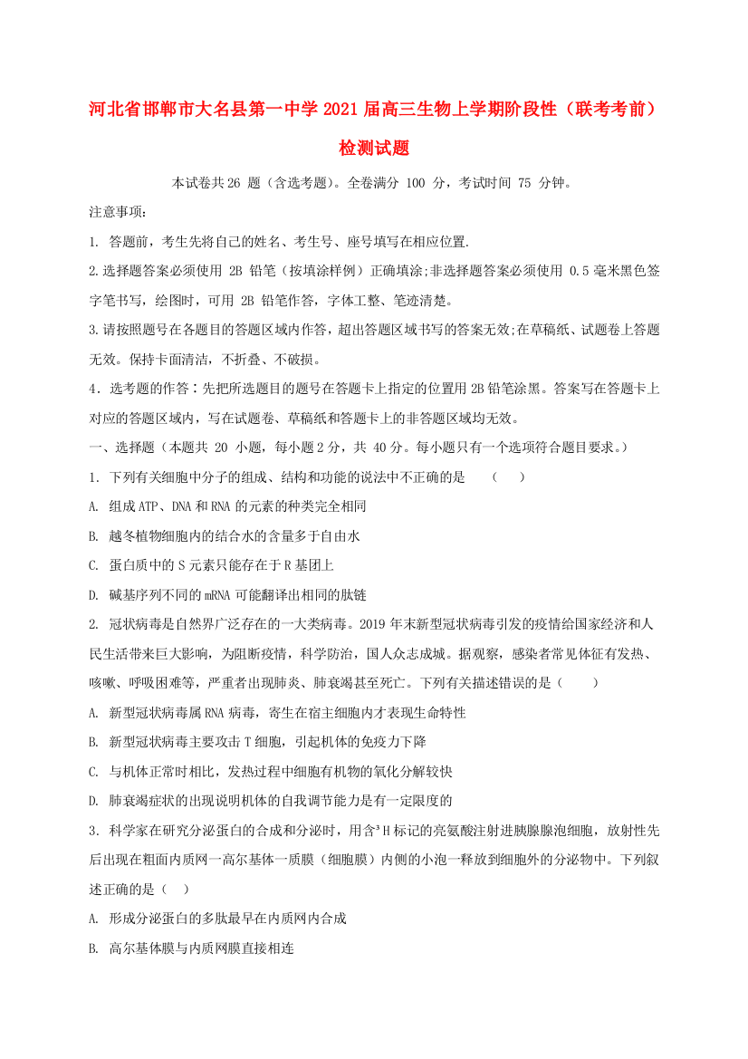 河北省邯郸市大名县第一中学2021届高三生物上学期阶段性（联考考前）检测试题