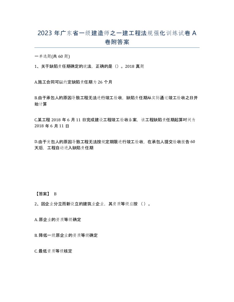 2023年广东省一级建造师之一建工程法规强化训练试卷A卷附答案