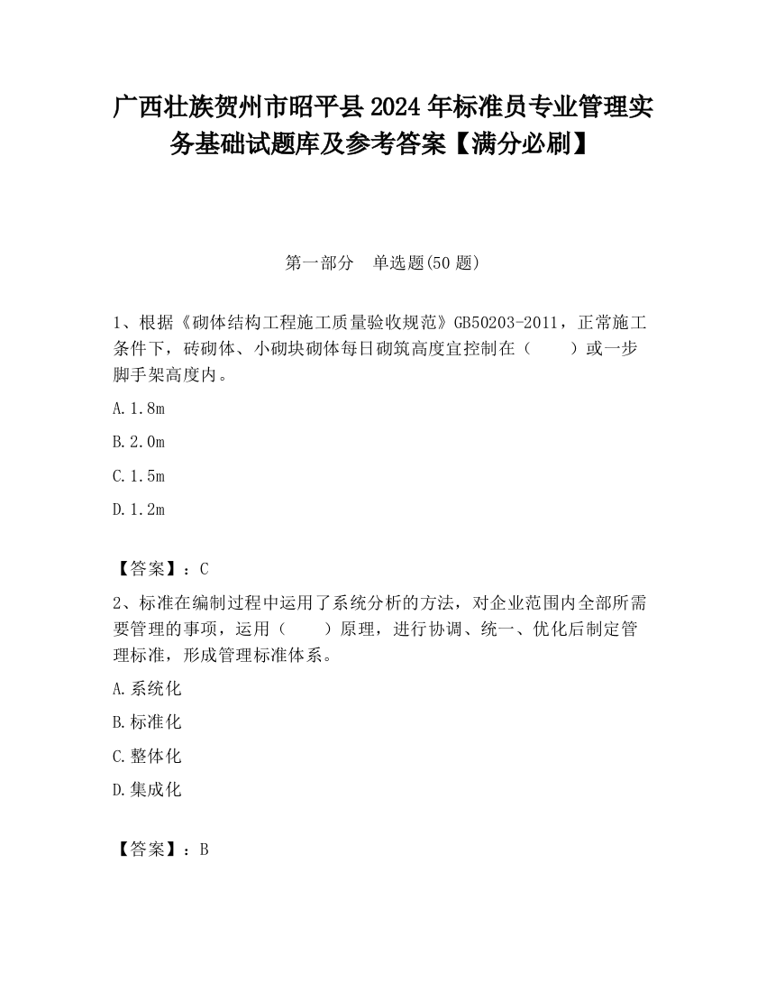 广西壮族贺州市昭平县2024年标准员专业管理实务基础试题库及参考答案【满分必刷】