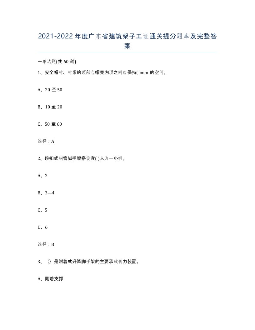 2021-2022年度广东省建筑架子工证通关提分题库及完整答案