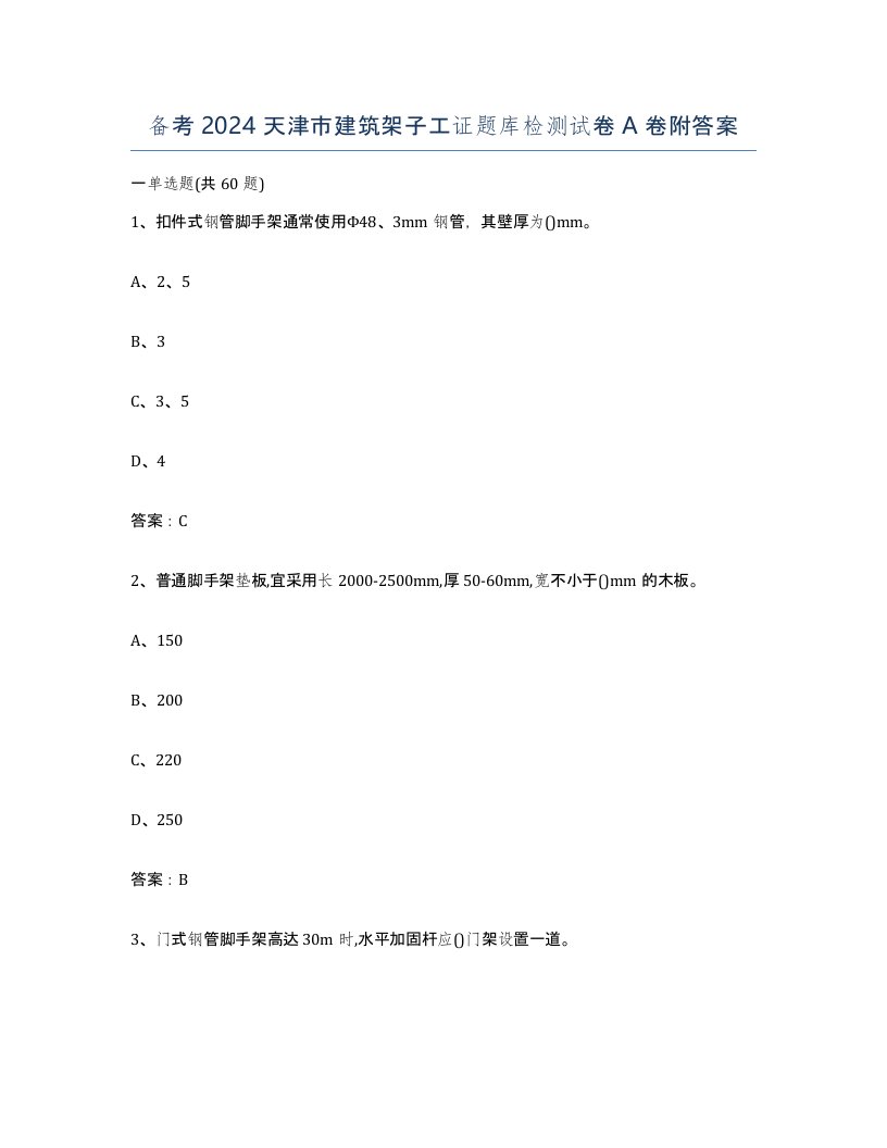 备考2024天津市建筑架子工证题库检测试卷A卷附答案