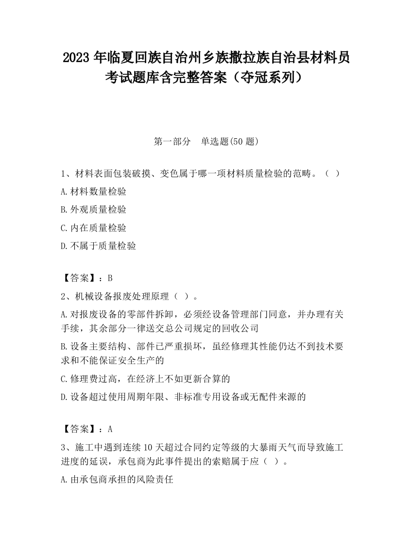 2023年临夏回族自治州乡族撒拉族自治县材料员考试题库含完整答案（夺冠系列）