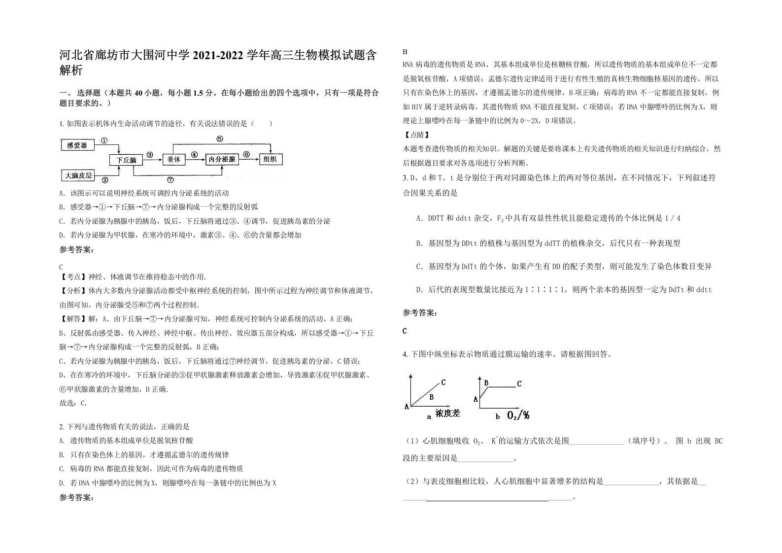 河北省廊坊市大围河中学2021-2022学年高三生物模拟试题含解析