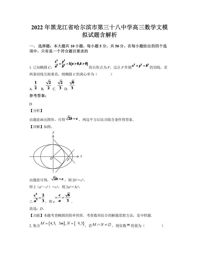 2022年黑龙江省哈尔滨市第三十八中学高三数学文模拟试题含解析