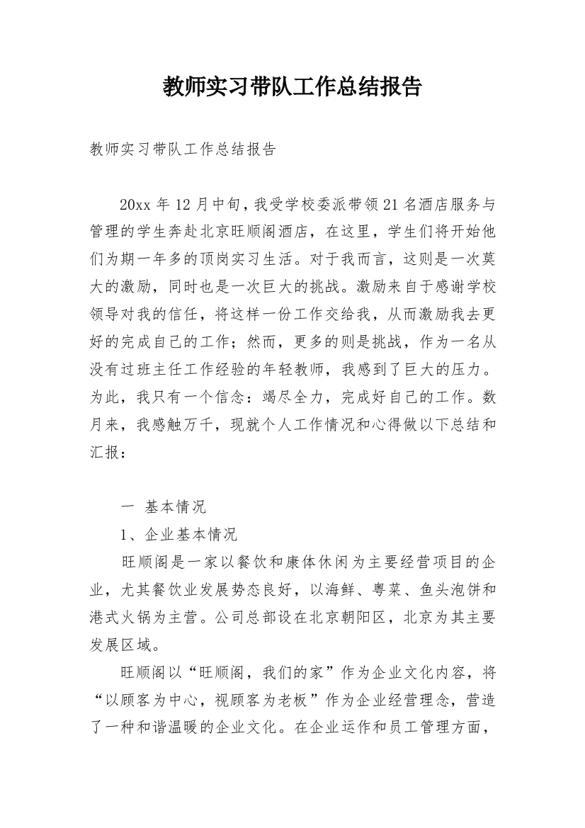 教师实习带队工作总结报告