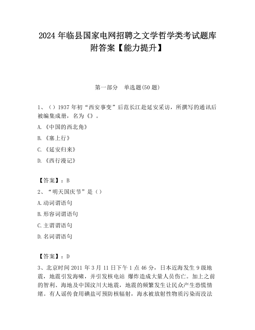 2024年临县国家电网招聘之文学哲学类考试题库附答案【能力提升】