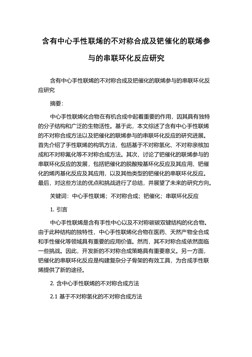 含有中心手性联烯的不对称合成及钯催化的联烯参与的串联环化反应研究