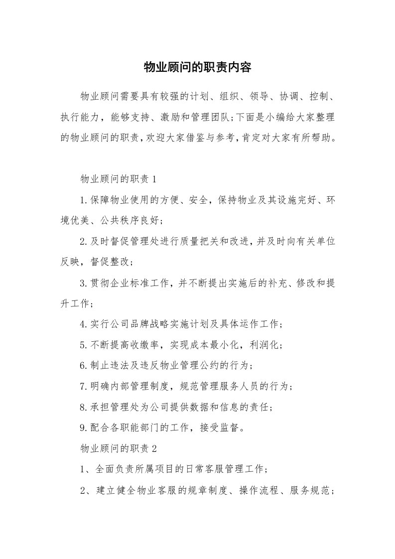 办公文秘_物业顾问的职责内容