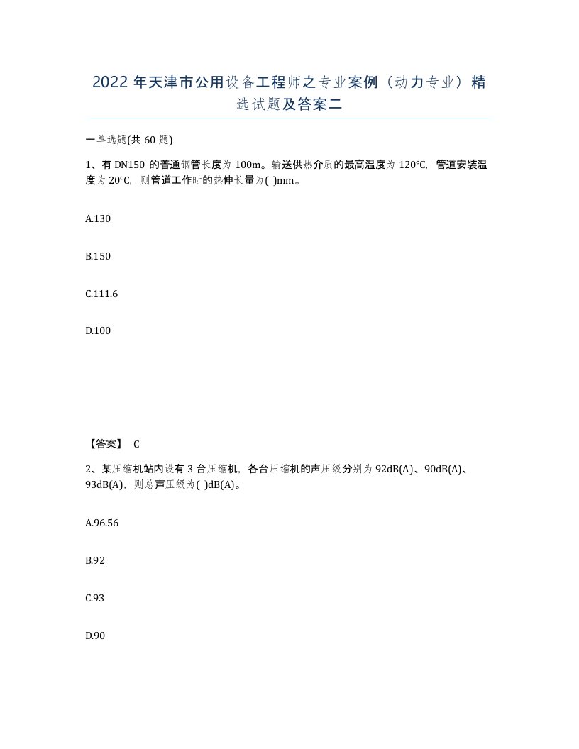 2022年天津市公用设备工程师之专业案例动力专业试题及答案二