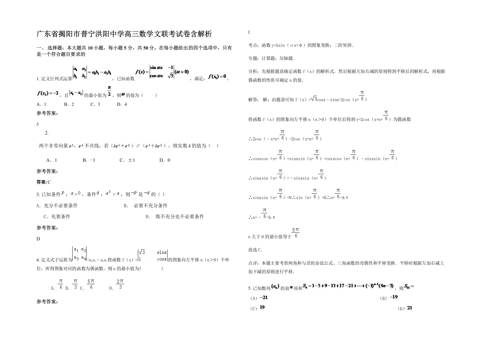 广东省揭阳市普宁洪阳中学高三数学文联考试卷含解析