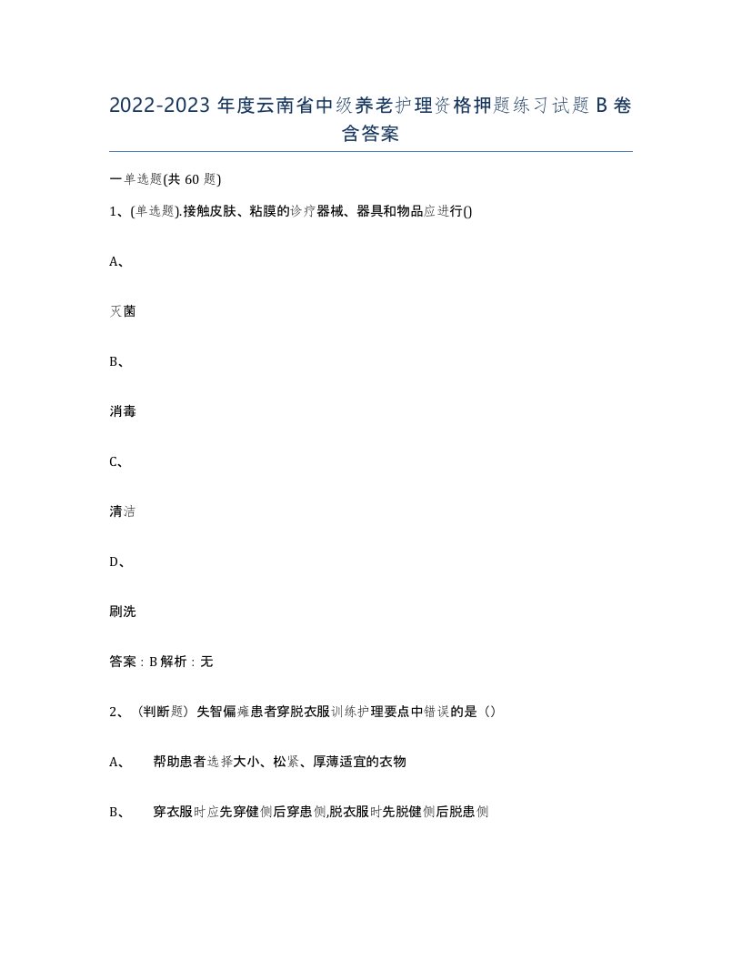 2022-2023年度云南省中级养老护理资格押题练习试题B卷含答案