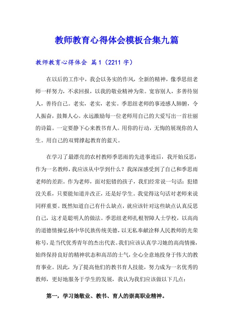 教师教育心得体会模板合集九篇