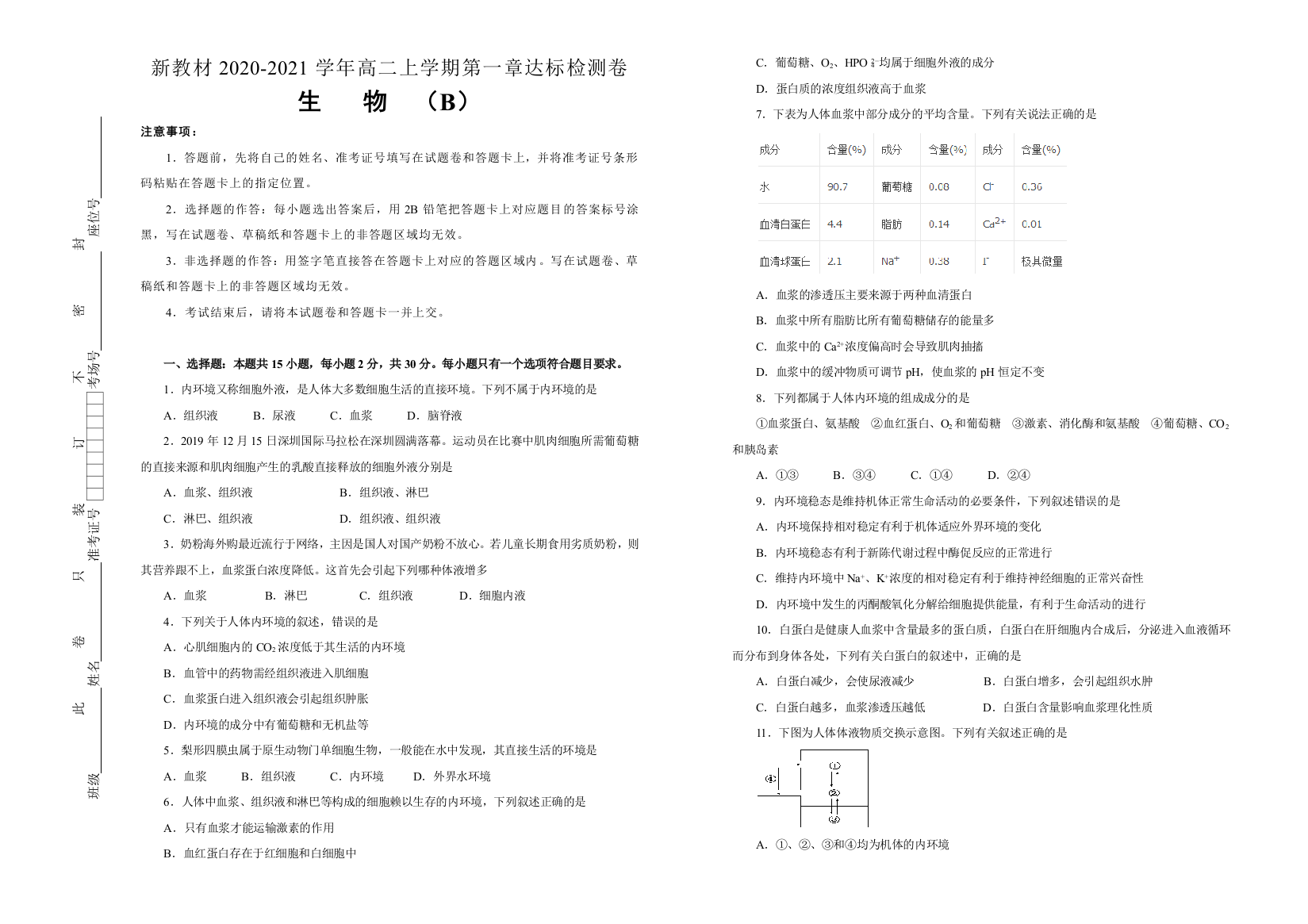 2020-2021学年选择性必修1第一章人体的内环境与稳态达标检测卷B卷