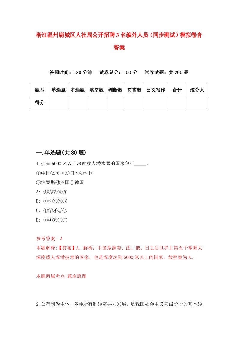 浙江温州鹿城区人社局公开招聘3名编外人员同步测试模拟卷含答案3