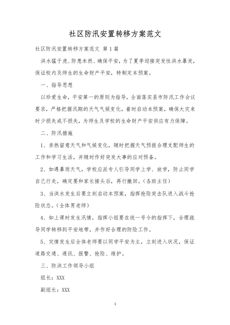 社区防汛安置转移方案范文