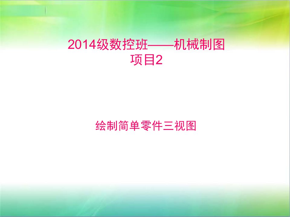 级数控班机械制图任务2绘制简单零件三视图汇总