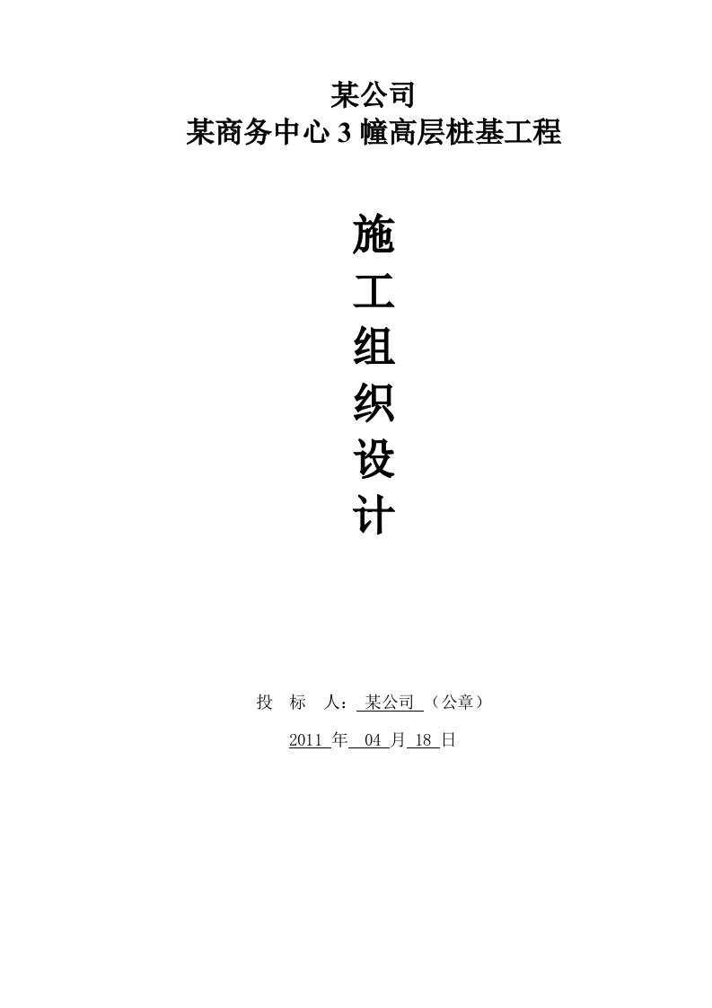 拟建高层商务楼桩基工程施工组织设计江苏钻孔灌注桩