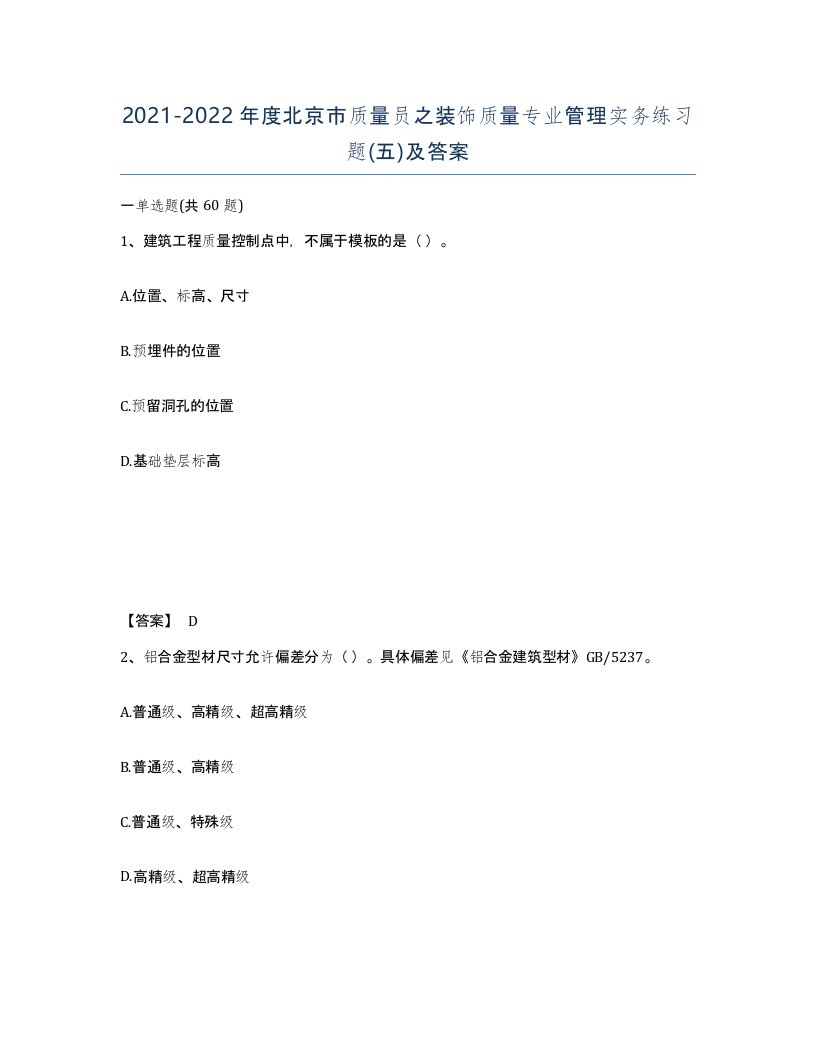 2021-2022年度北京市质量员之装饰质量专业管理实务练习题五及答案