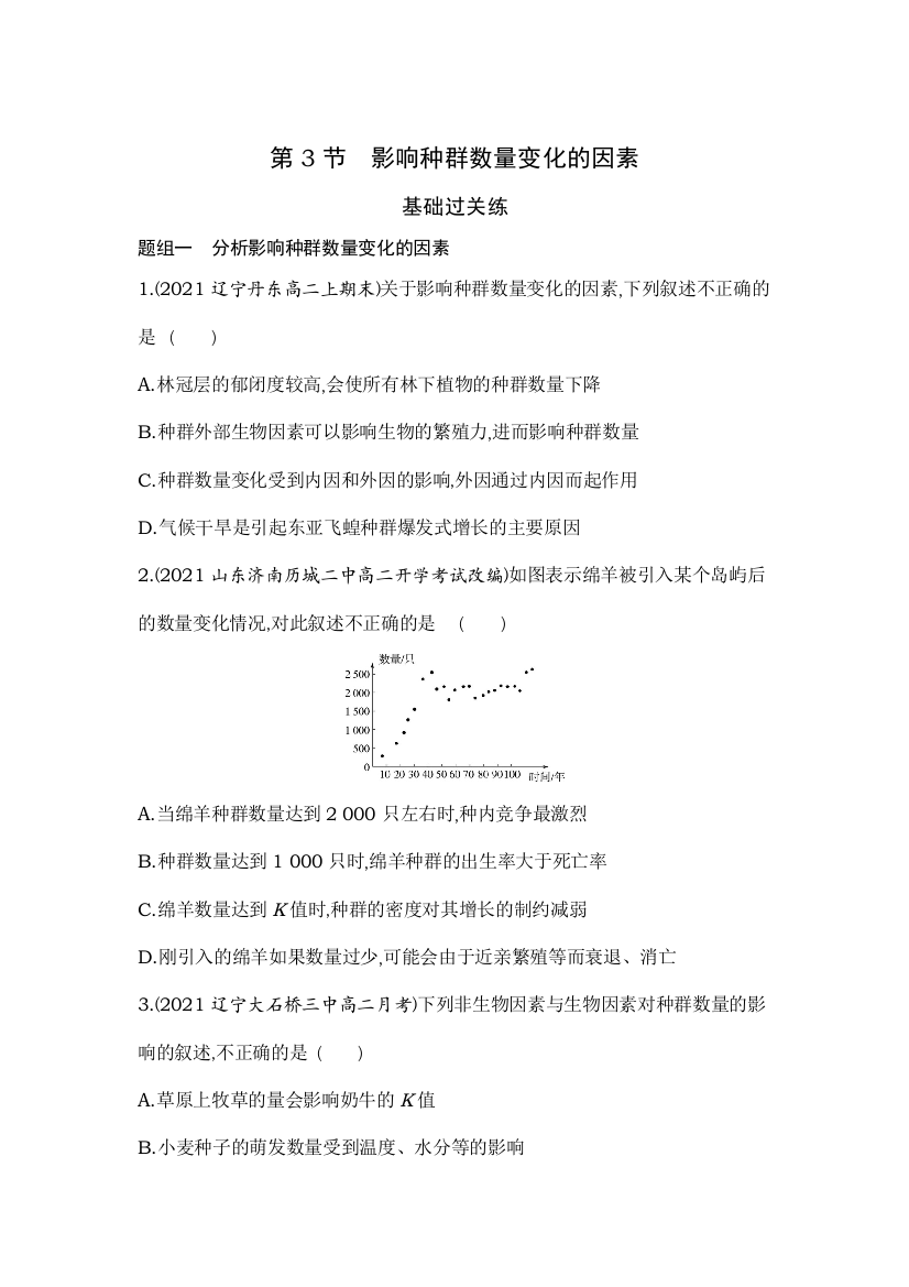 新教材2022版生物人教版选择性必修2提升训练：第1章