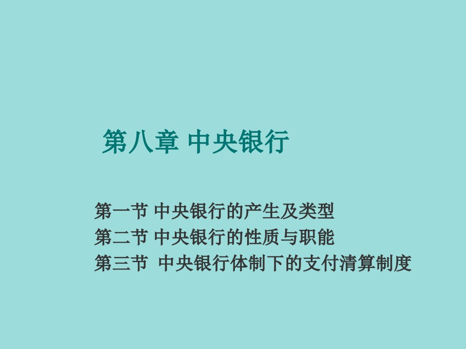 金融保险-货币银行学课件8