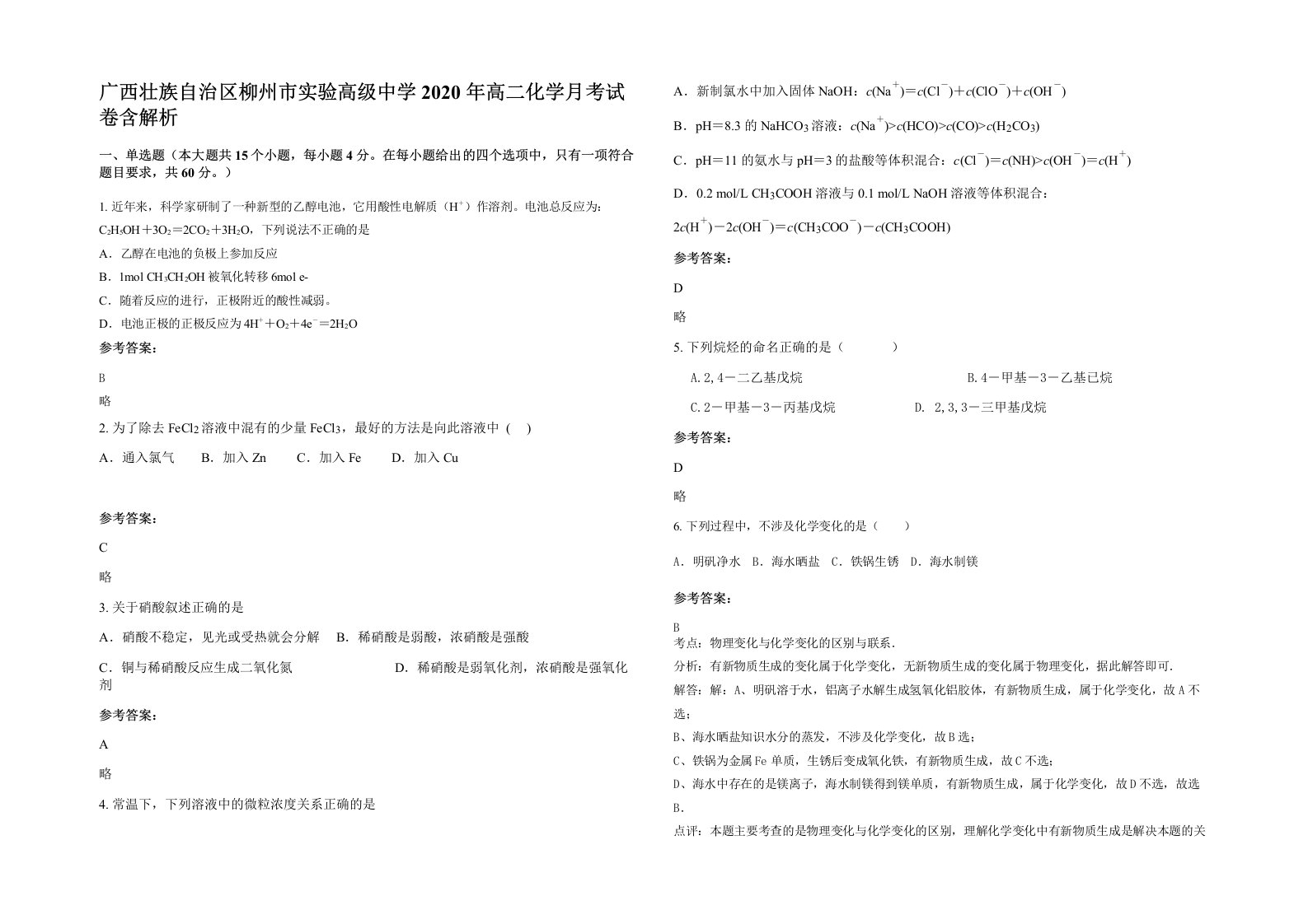 广西壮族自治区柳州市实验高级中学2020年高二化学月考试卷含解析