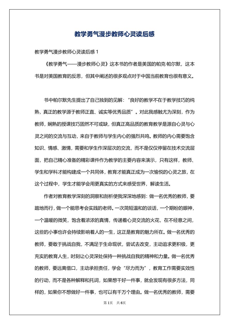 教学勇气漫步教师心灵读后感