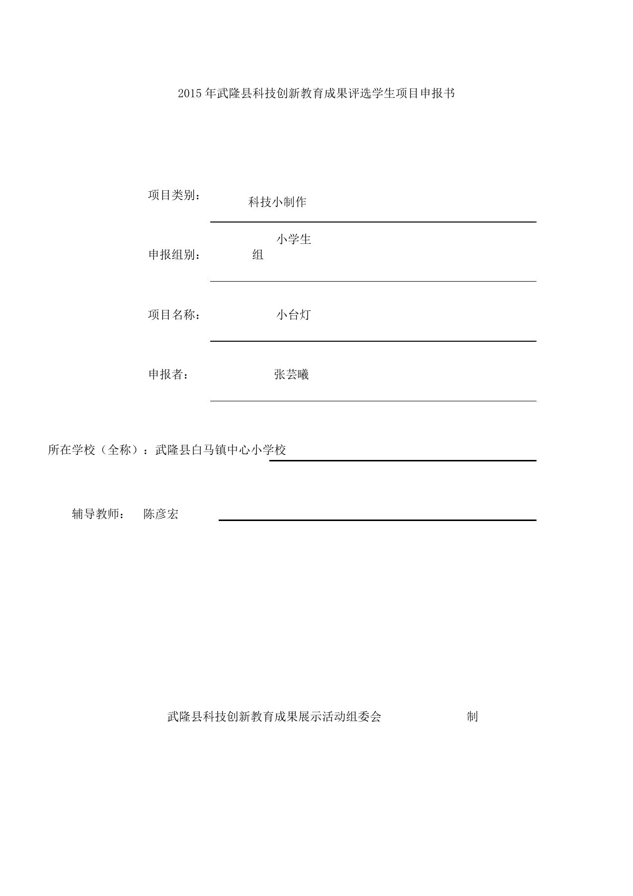 小台灯15b小台灯科技小制作申报表1.1申报书