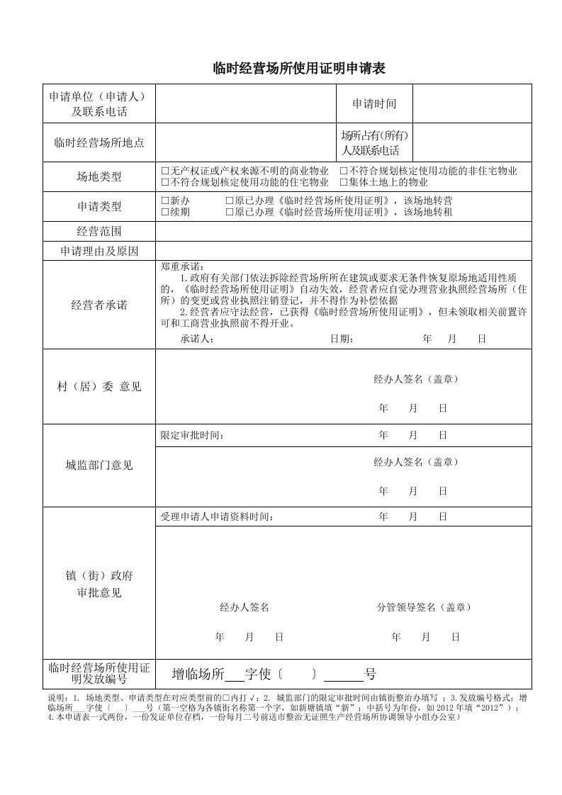 临时经营场所使用证明申请表