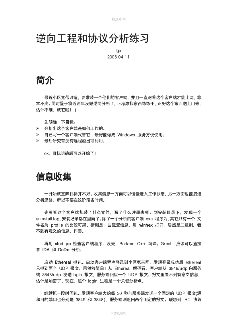 逆向工程和协议分析练习