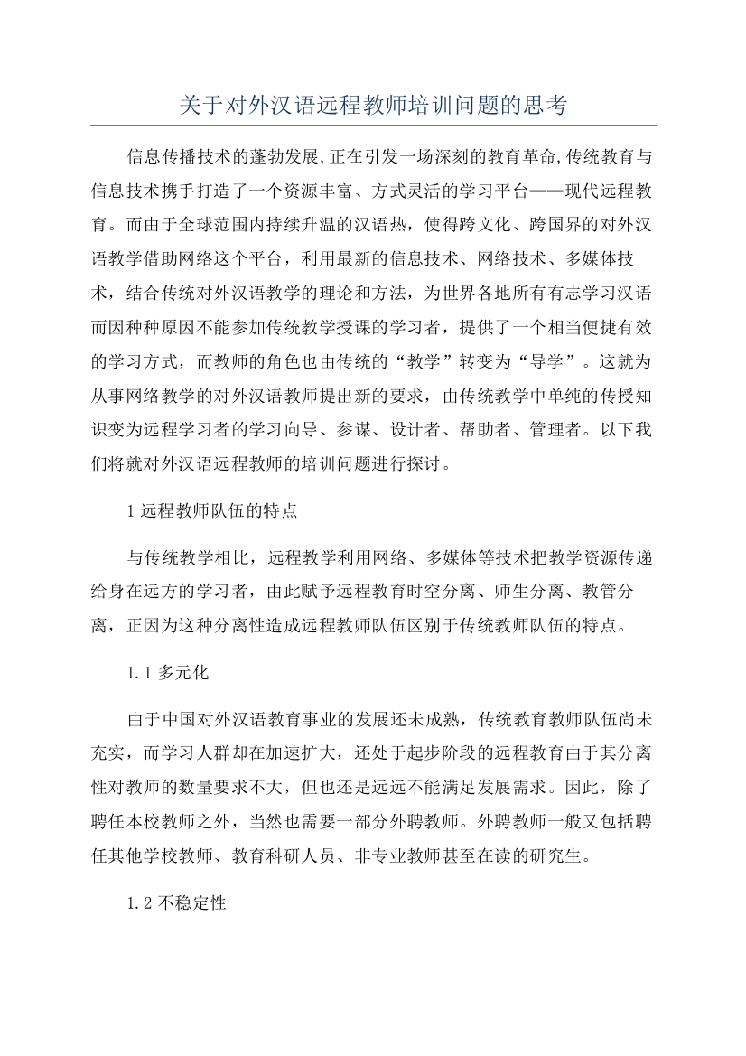 关于对外汉语远程教师培训问题的思考