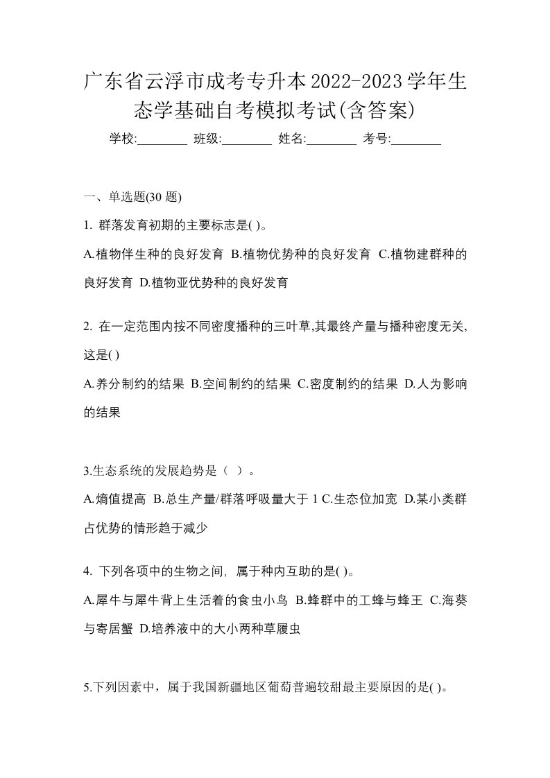 广东省云浮市成考专升本2022-2023学年生态学基础自考模拟考试含答案