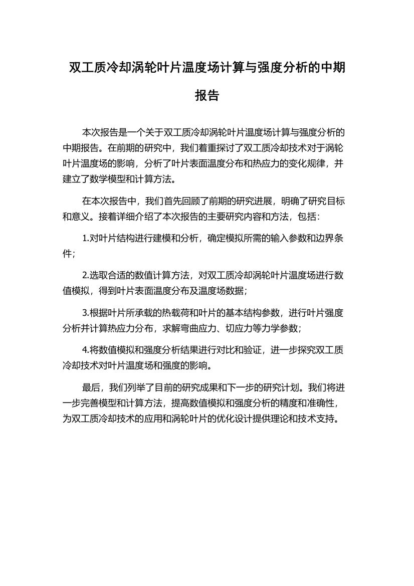 双工质冷却涡轮叶片温度场计算与强度分析的中期报告