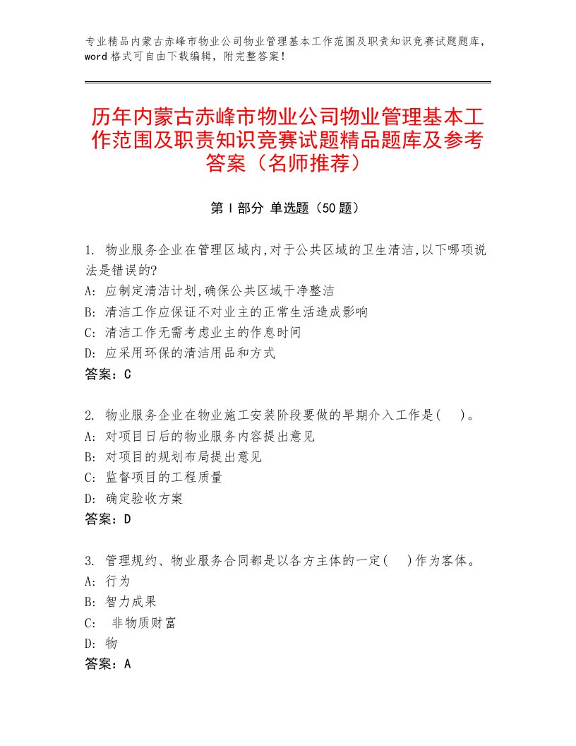 历年内蒙古赤峰市物业公司物业管理基本工作范围及职责知识竞赛试题精品题库及参考答案（名师推荐）