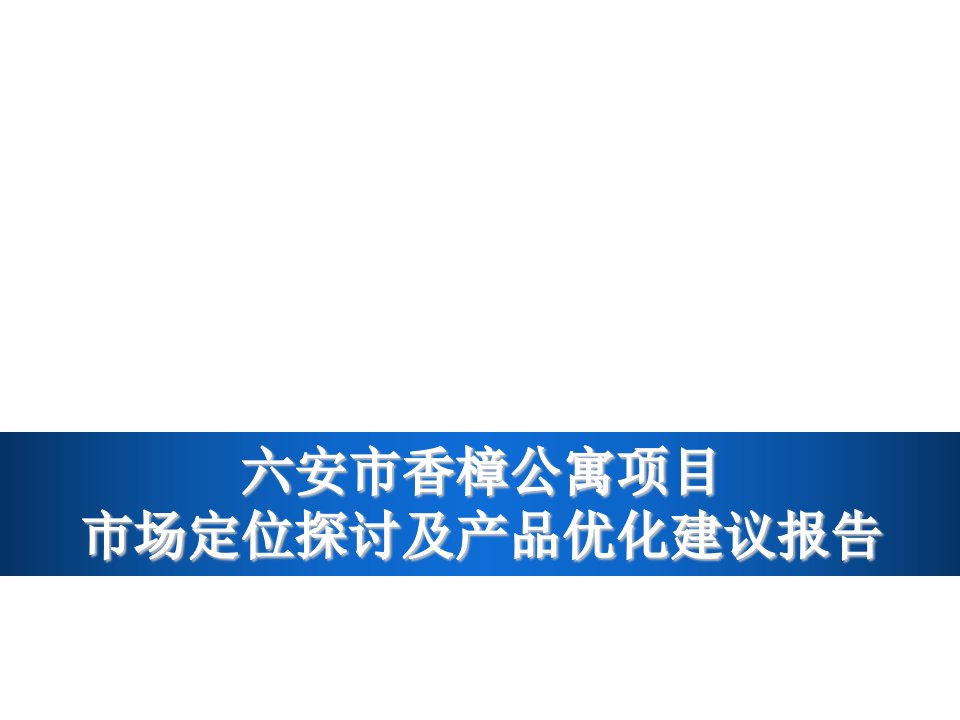 项目管理-新景祥安徽六安市香樟公寓项目市场定位及产品优化建议报告111