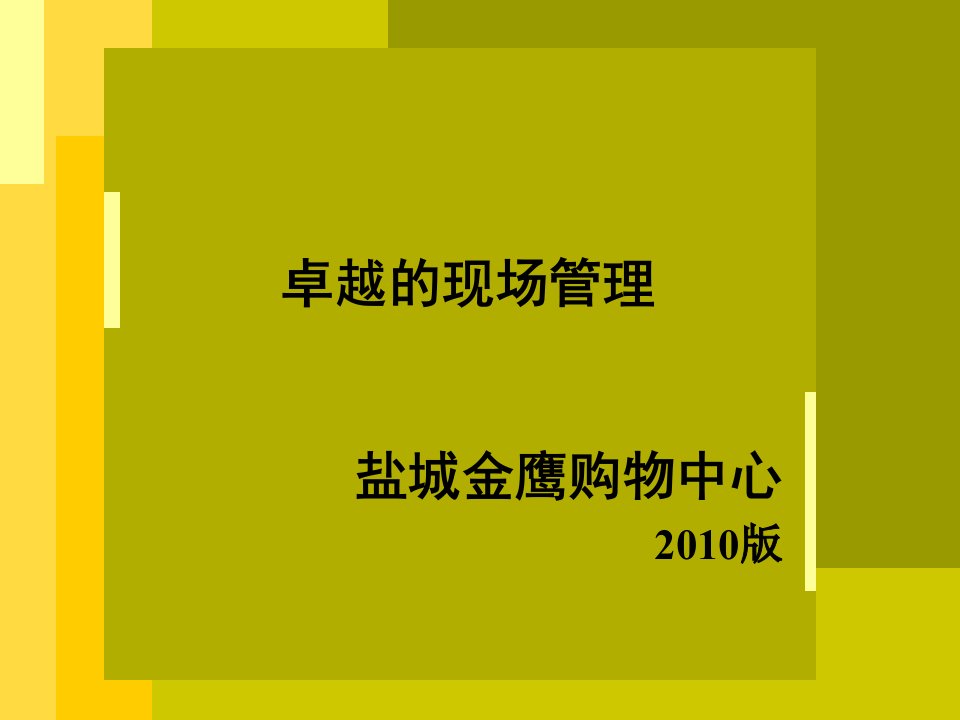 推荐-卓越的现场管理XXXX版盐城金鹰购物中心