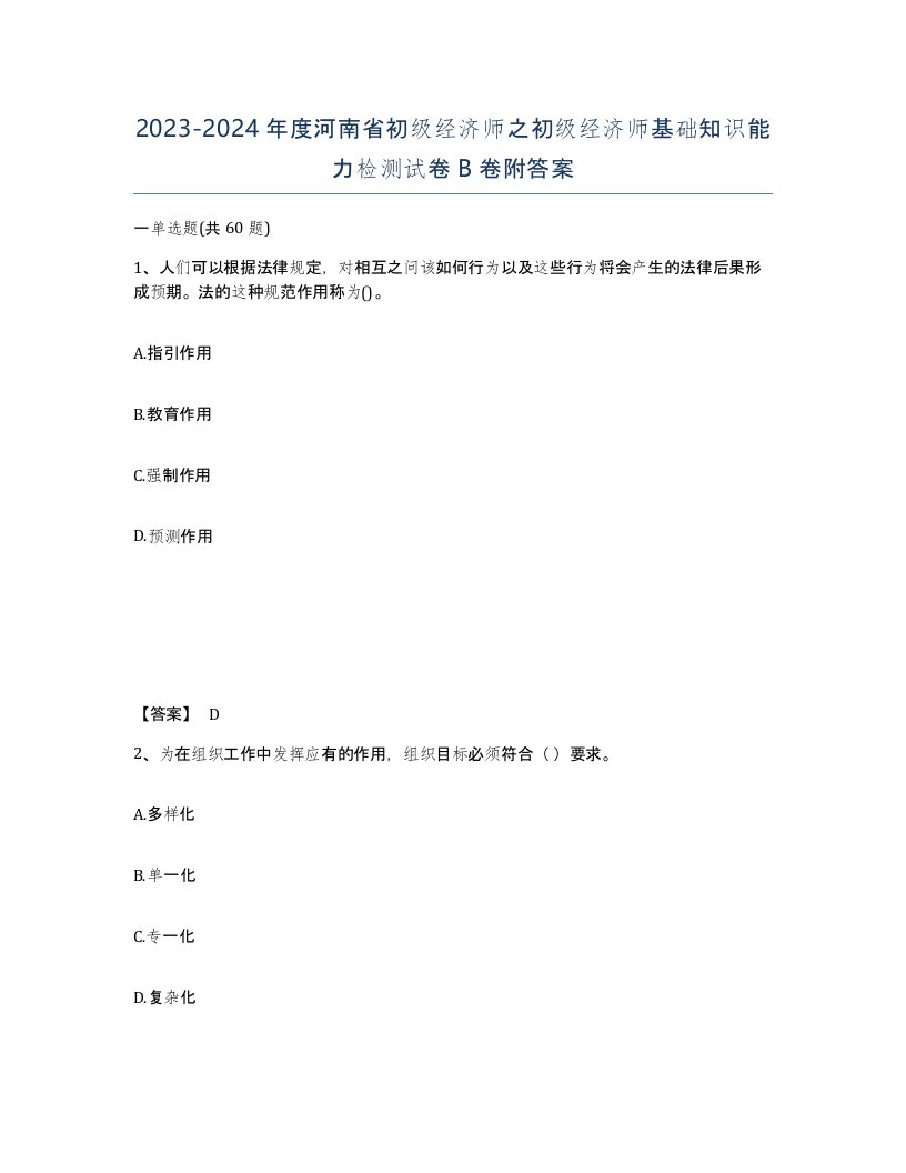 2023-2024年度河南省初级经济师之初级经济师基础知识能力检测试卷B卷附答案