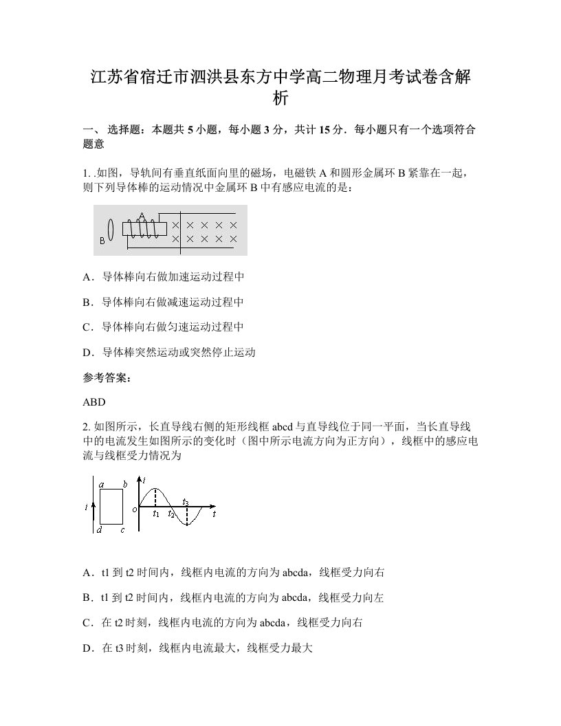 江苏省宿迁市泗洪县东方中学高二物理月考试卷含解析