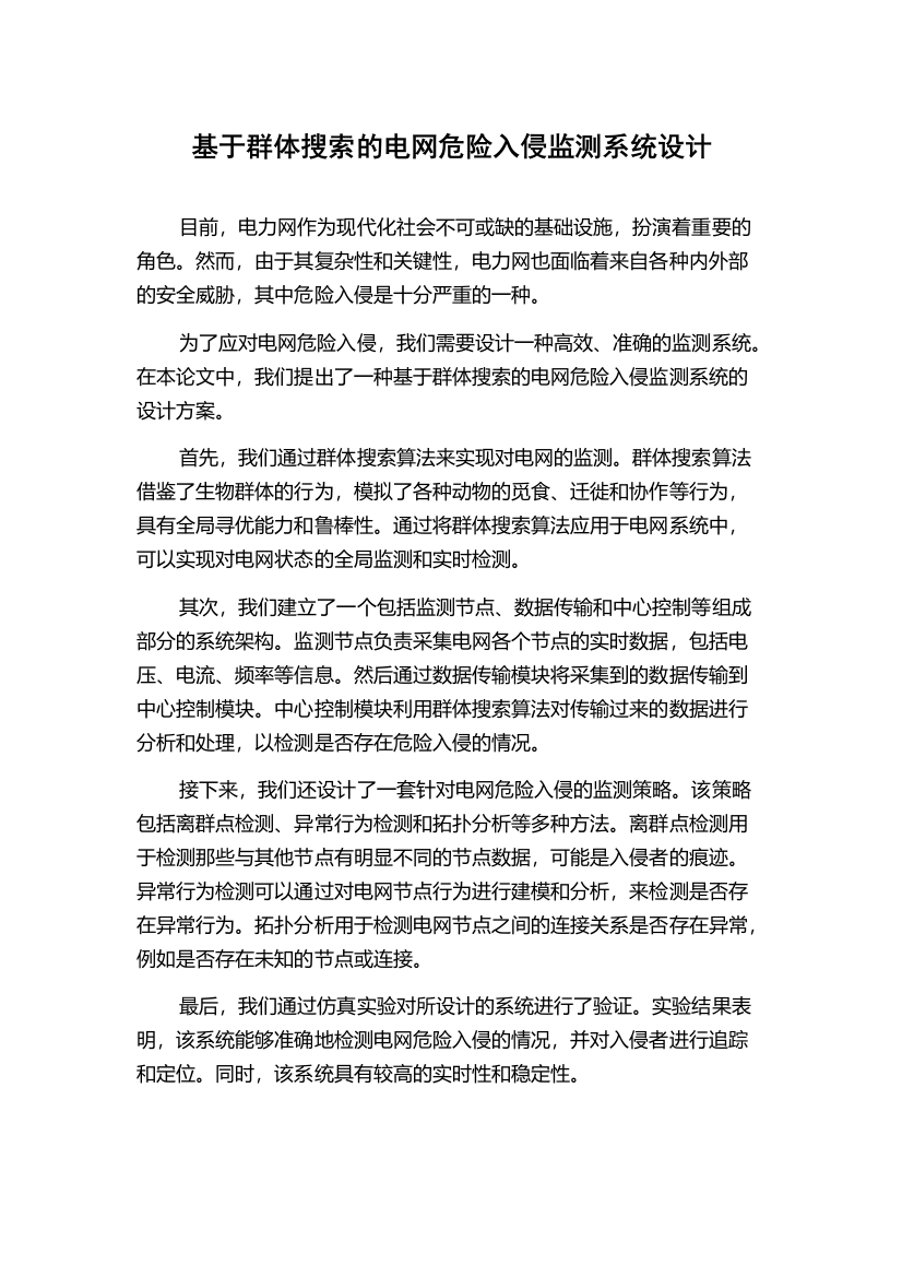 基于群体搜索的电网危险入侵监测系统设计