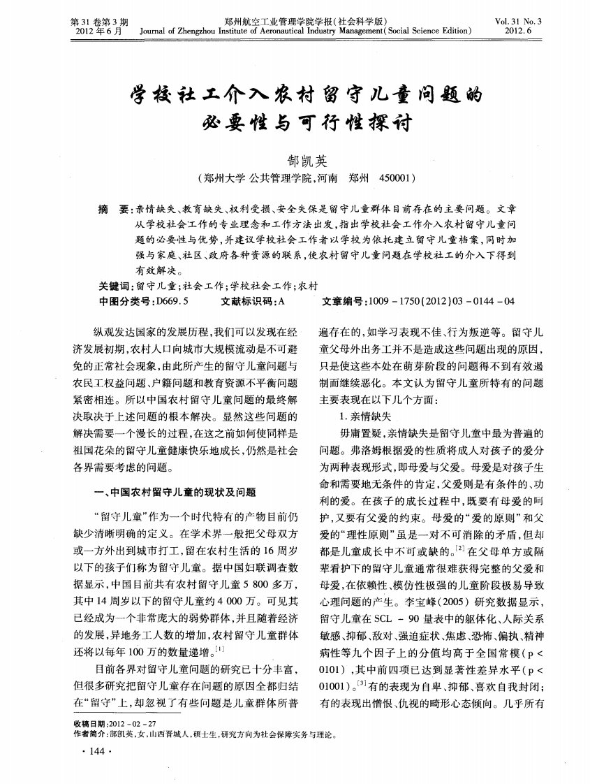 学校社工介入农村留守儿童问题的必要性与可行性探讨.pdf.pdf