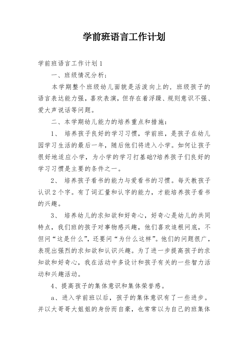 学前班语言工作计划