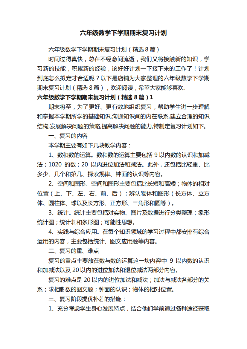 六年级数学下学期期末复习计划