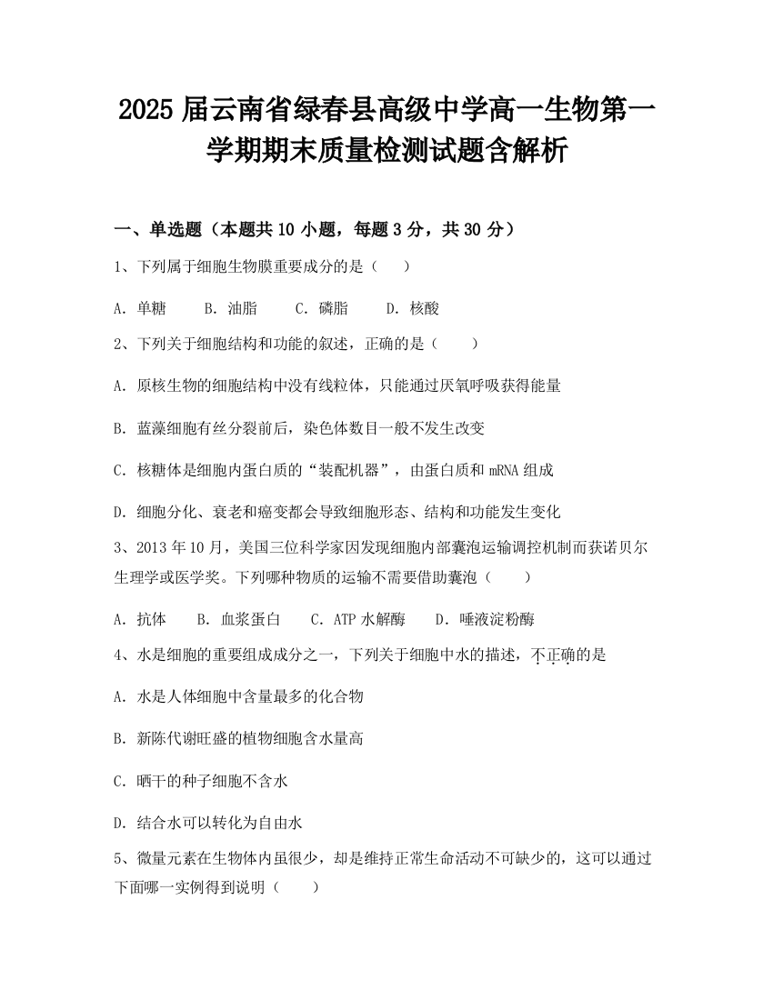 2025届云南省绿春县高级中学高一生物第一学期期末质量检测试题含解析