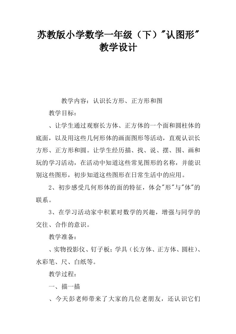 苏教版小学数学一年级下-认图形-教学设计.docx