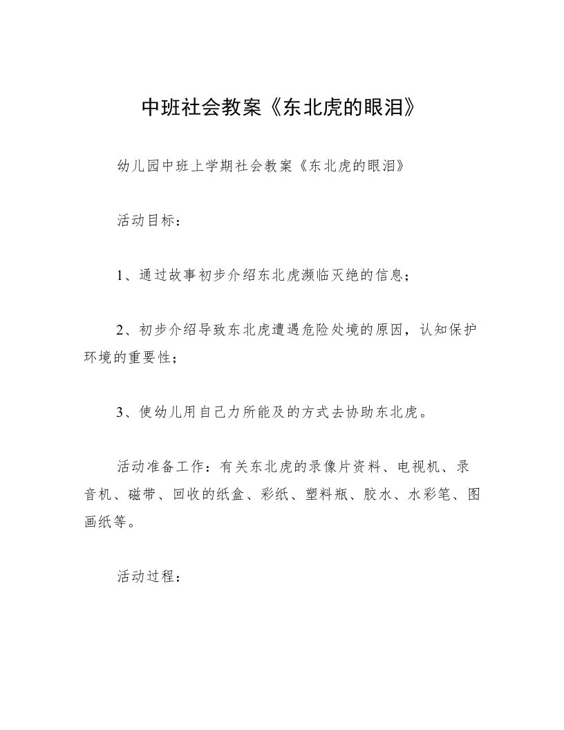 中班社会教案《东北虎的眼泪》