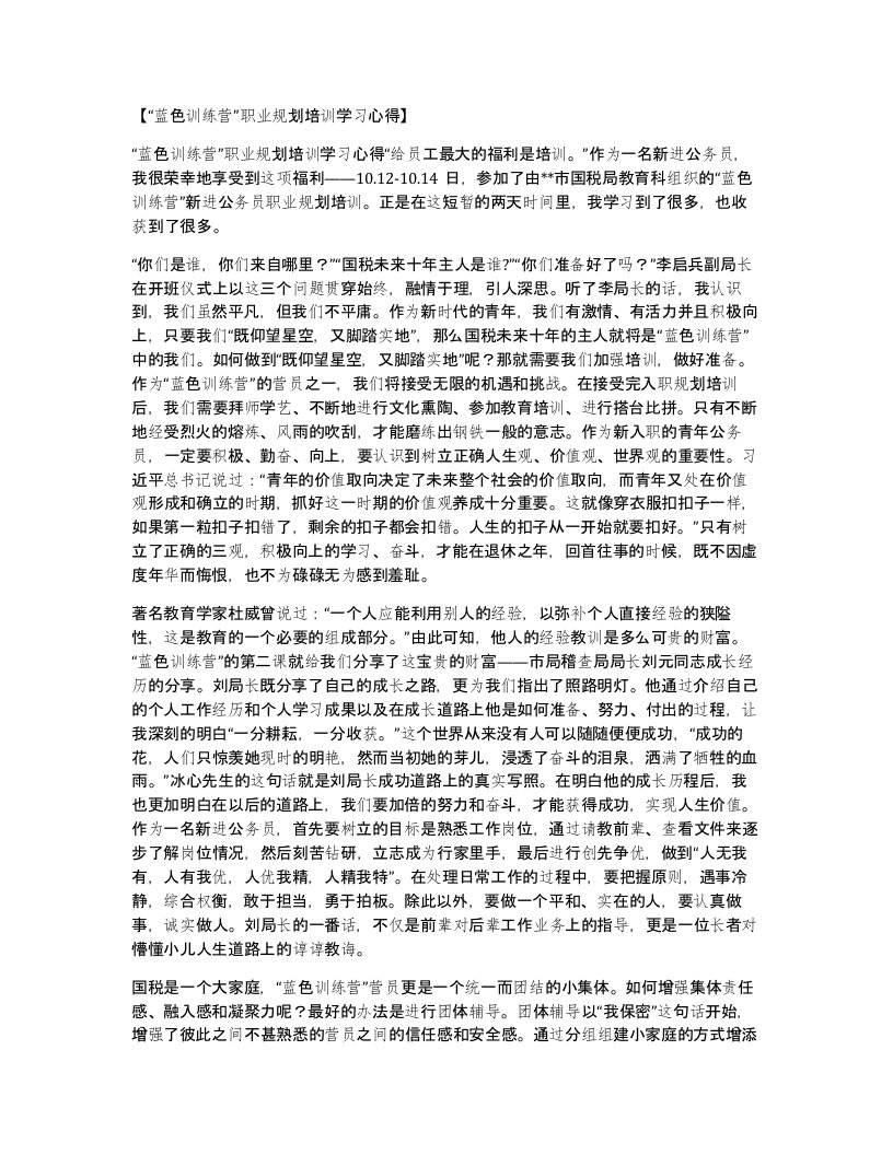 蓝色训练营职业规划培训学习心得